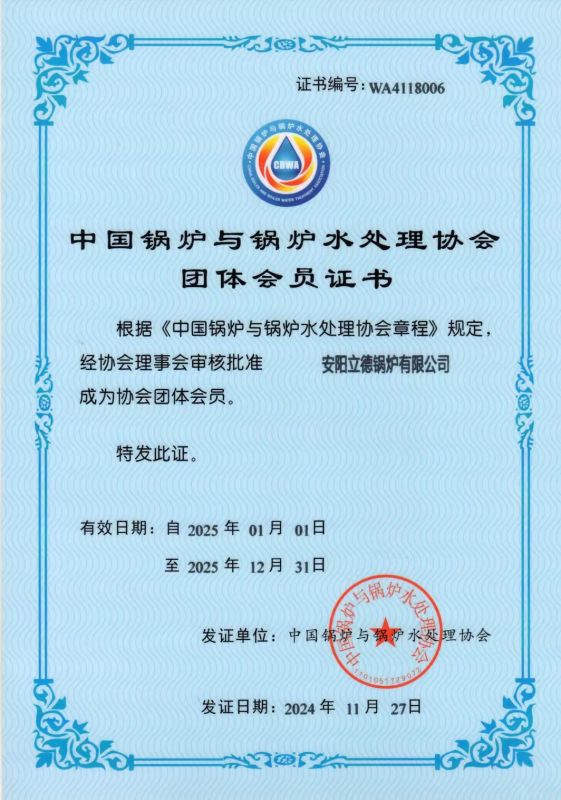 中国锅炉与锅炉水处理协会团体会员证书